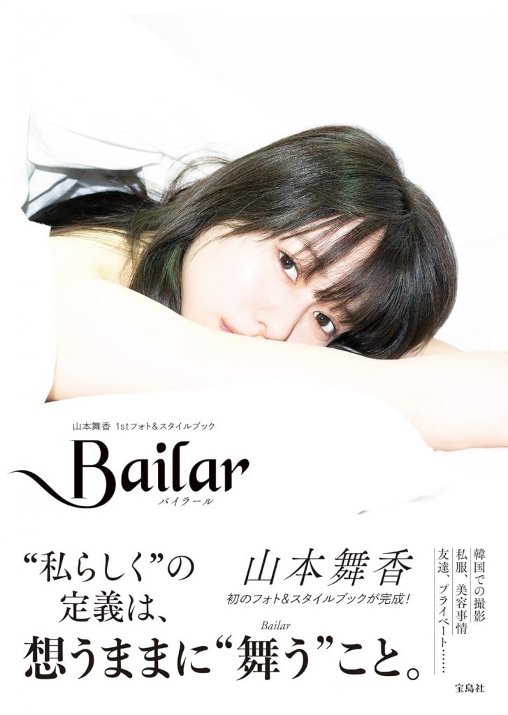 『Bailar 山本舞香1stフォト＆スタイルブック』(宝島社)
