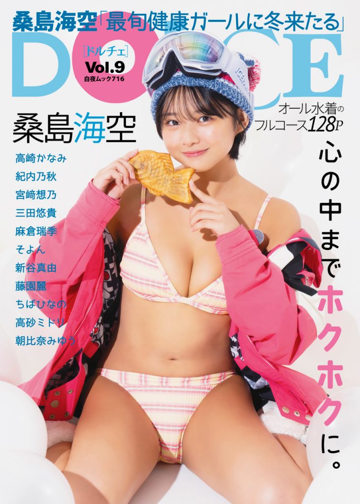 「DOLCE(ドルチェ)Vol.9」表紙を飾る桑島海空