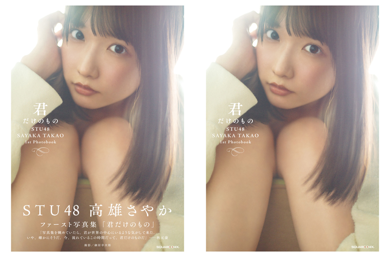 STU48高雄さやか1st写真集「君だけのもの」楽天ブックス限定版表紙