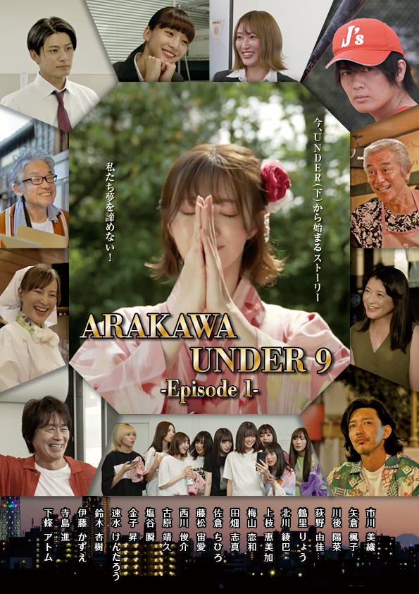 映画「ARAKAWA UNDER 9 -Episode1-」