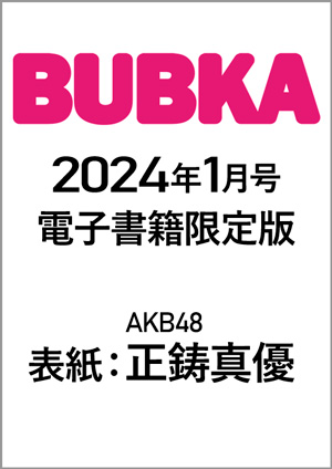 BUBKA（ブブカ）2024年1月号