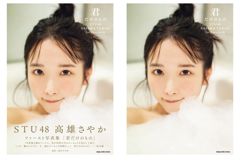 STU48高雄さやか1st写真集「君だけのもの」HMV＆BOOKS online限定版表紙