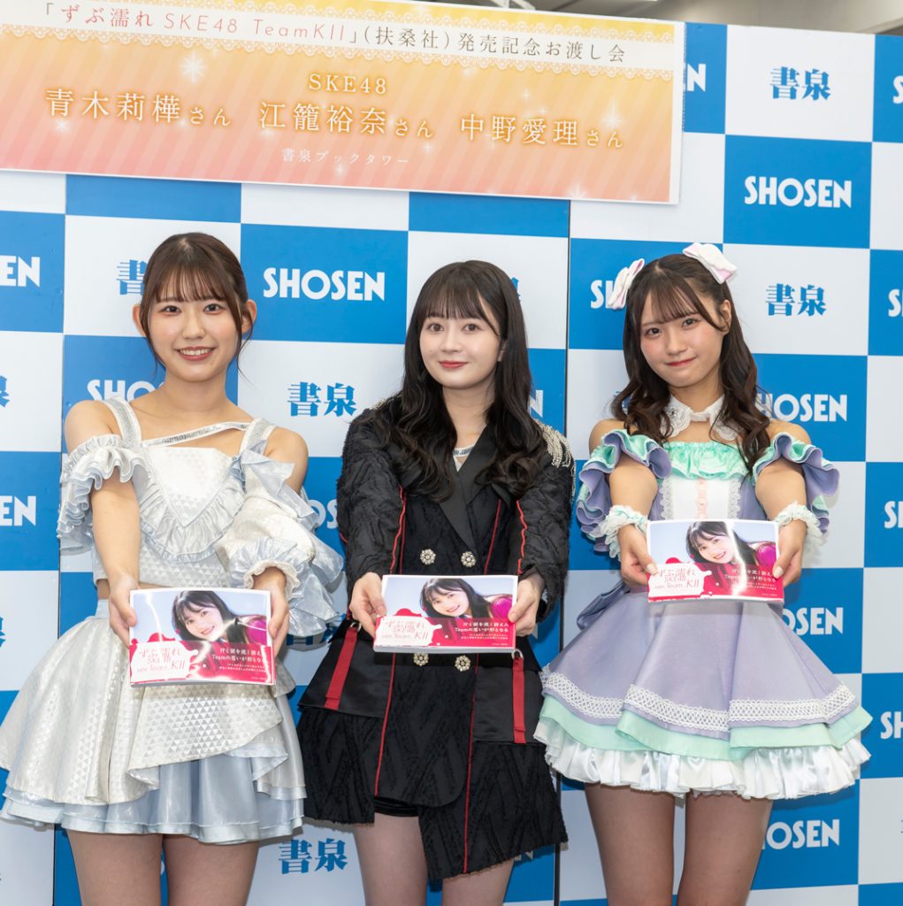 『ずぶ濡れSKE48 Team ＫII』出版記念取材会に登壇した青木莉樺、江籠裕奈、中野愛理