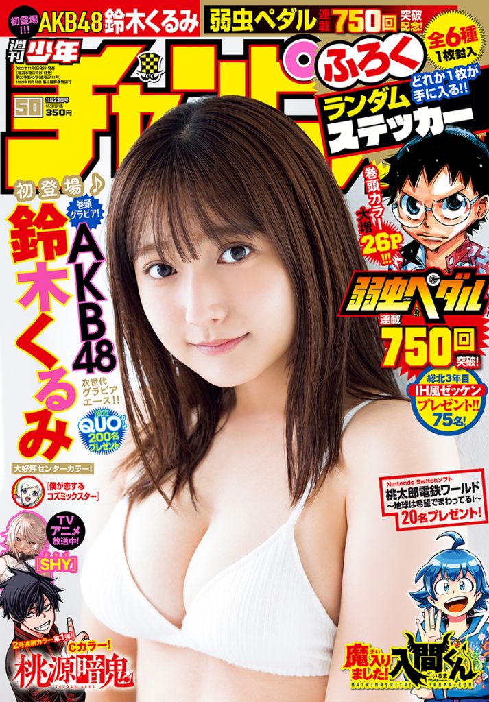 「週刊少年チャンピオン」50号の表紙＆巻頭グラビアを飾るAKB48鈴木くるみ