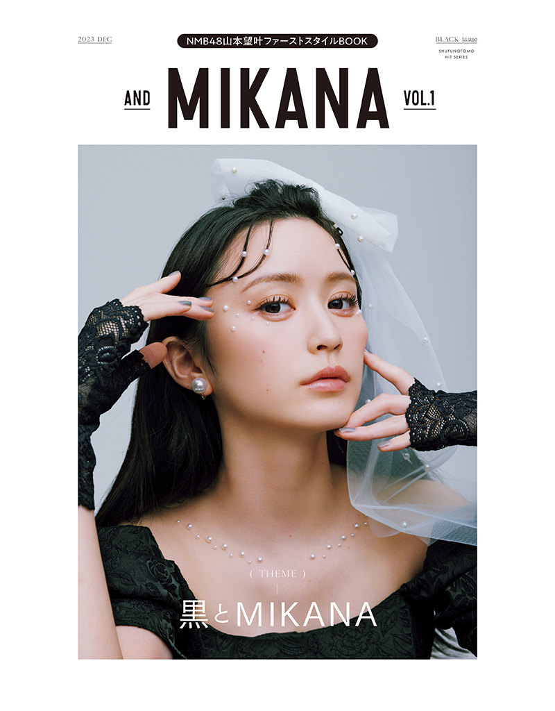 NMB48山本望叶ファーストスタイルBOOK「and MIKANA vol.01」