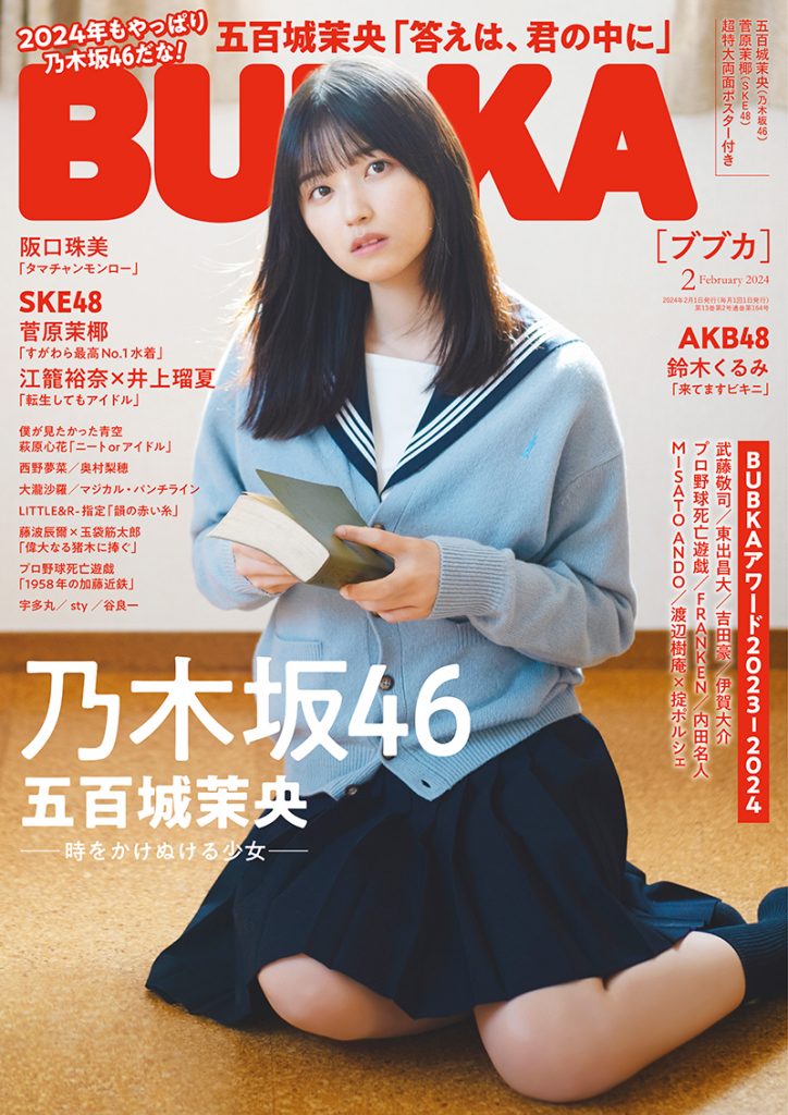 「BUBKA2月号」表紙を飾る乃木坂46五百城茉央