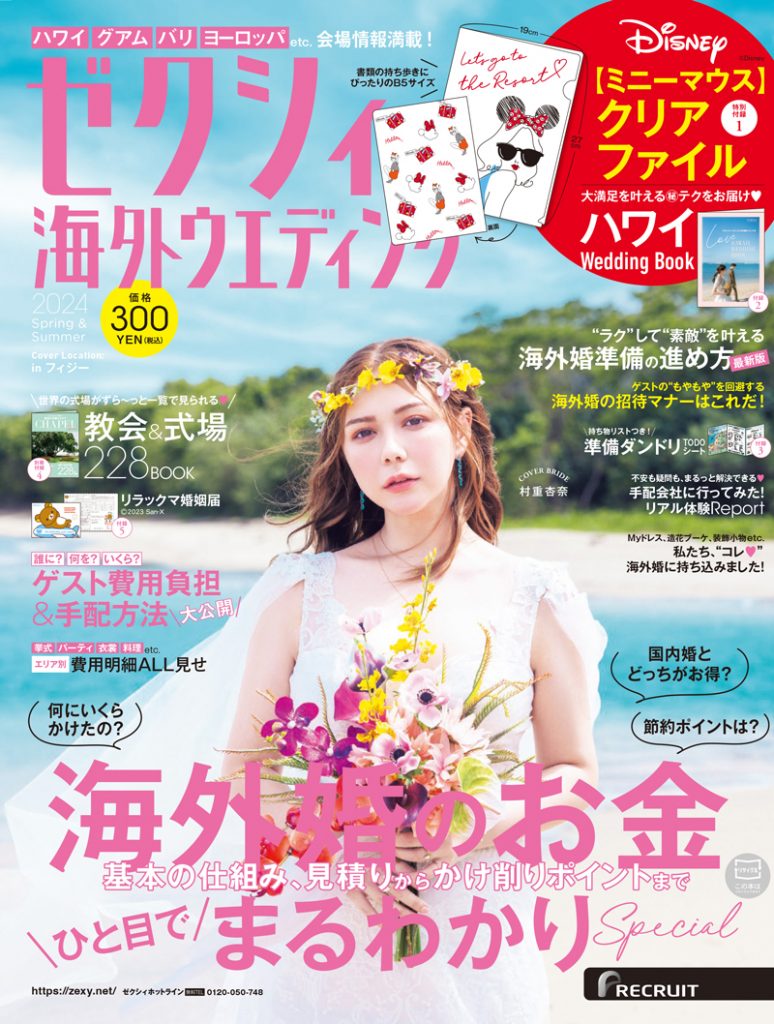 海外ウエディング情報誌『ゼクシィ海外ウエディング2024Spring＆Summer』表紙を飾る村重杏奈