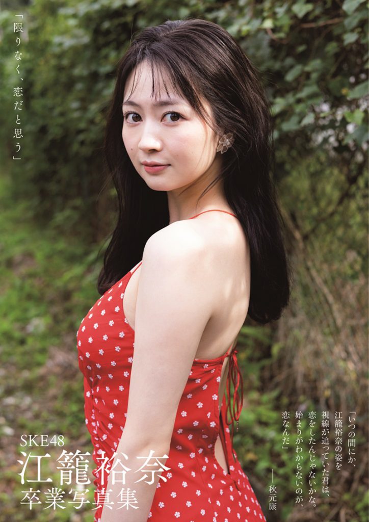 SKE48江籠裕奈“卒業”写真集「限りなく、恋だと思う」通常版表紙(帯付き)