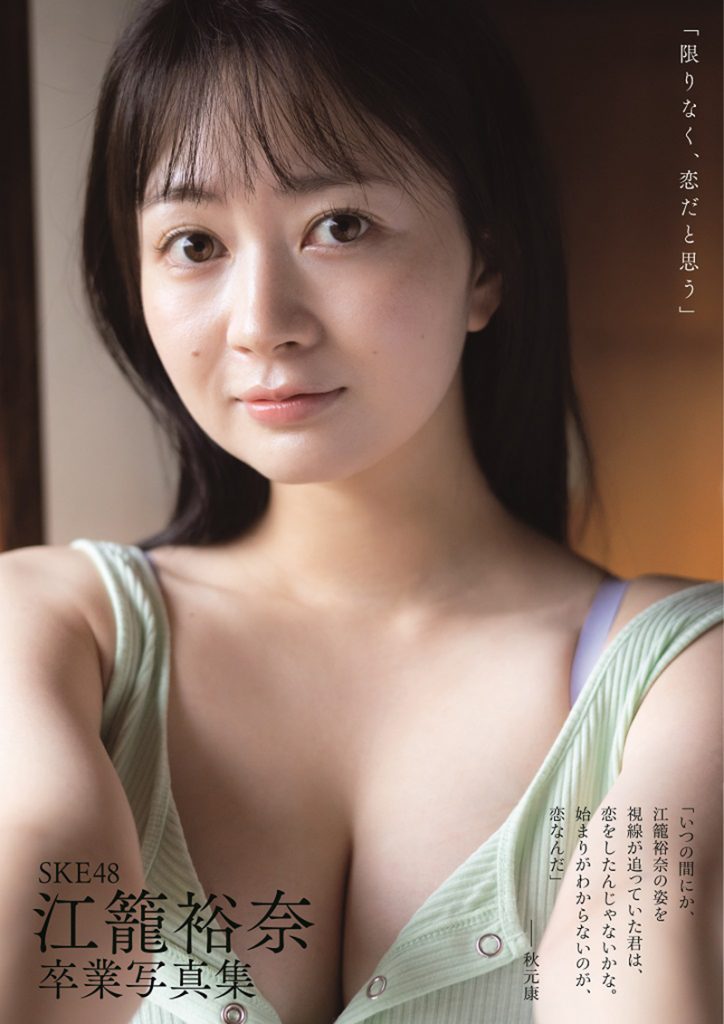 SKE48江籠裕奈“卒業”写真集「限りなく、恋だと思う」セブンネットショッピング限定版表紙(帯付き)