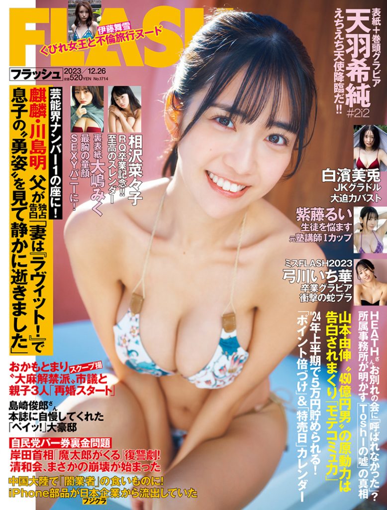 12月12日に発売された「週刊FLASH」表紙を飾る天羽希純