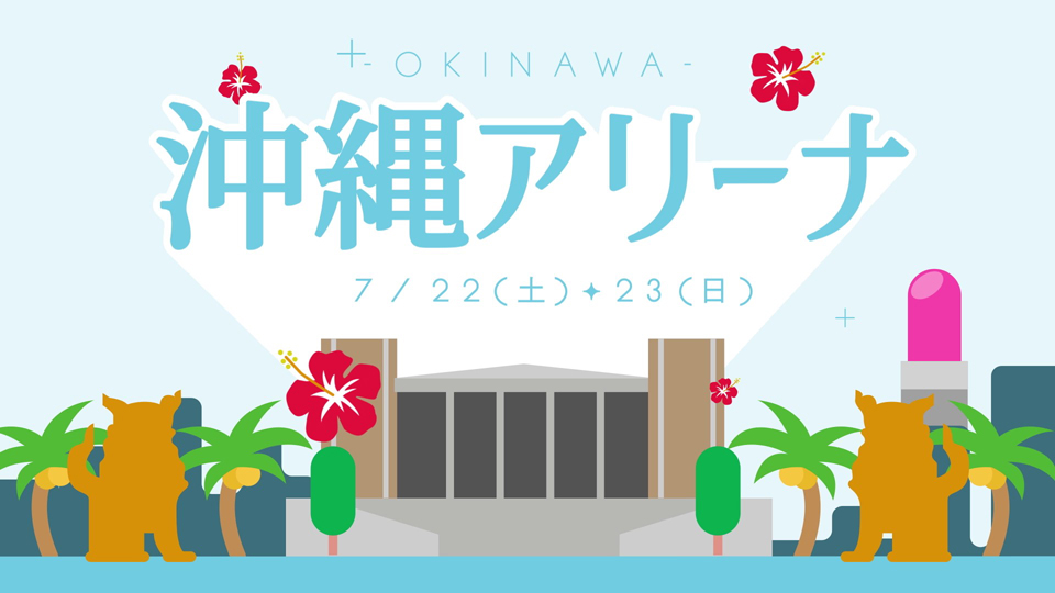 乃木坂46「真夏の全国ツアー2023」沖縄アリーナ公演ロゴ