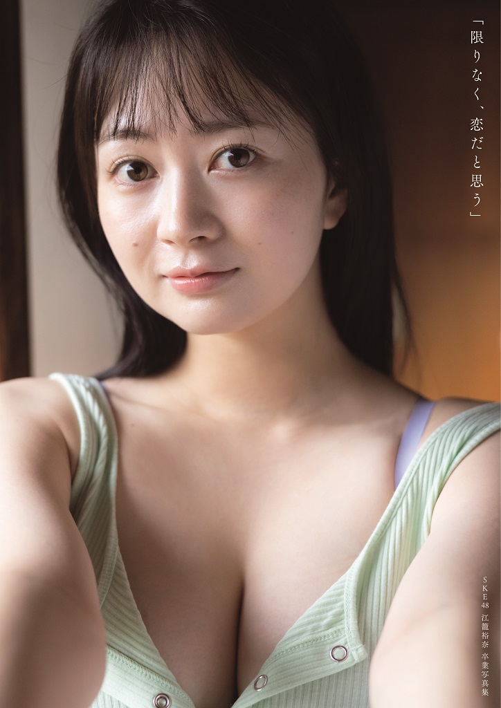 SKE48江籠裕奈“卒業”写真集「限りなく、恋だと思う」セブンネットショッピング限定版表紙