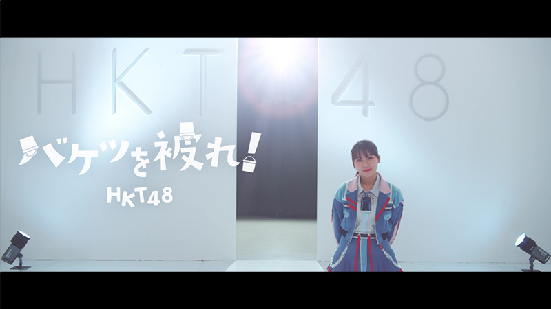 HKT48 17thシングル「バケツを被れ！」MVより