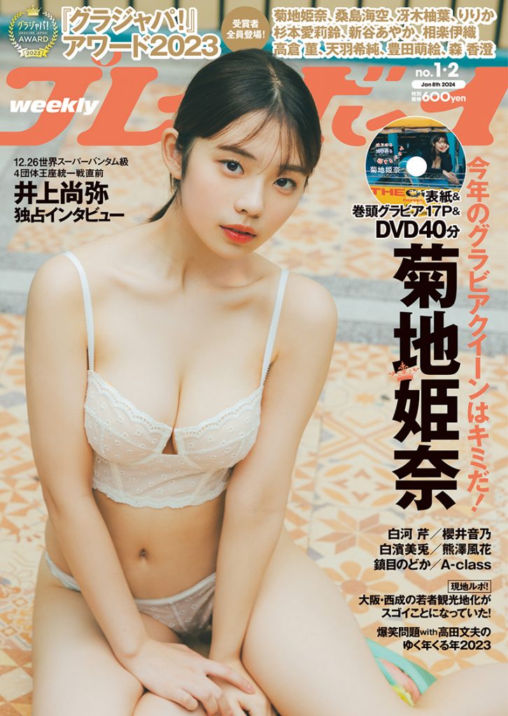 「週刊プレイボーイ1＆2号」表紙を飾る菊地姫奈
