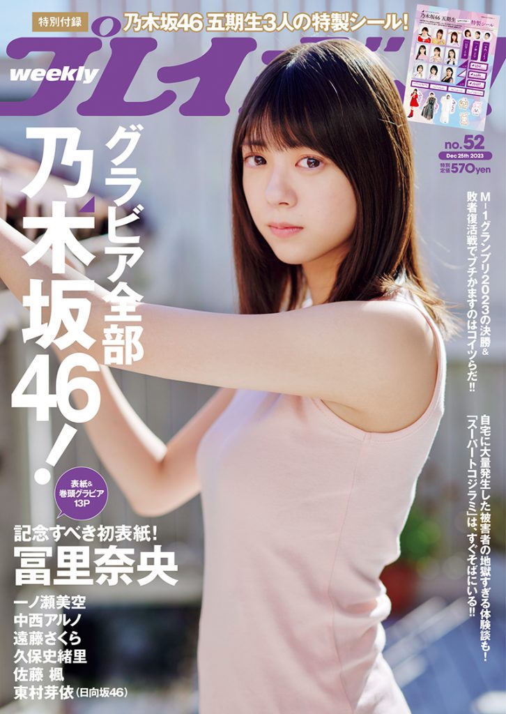 「週刊プレイボーイ52号」表紙を飾る乃木坂46・冨里奈央
