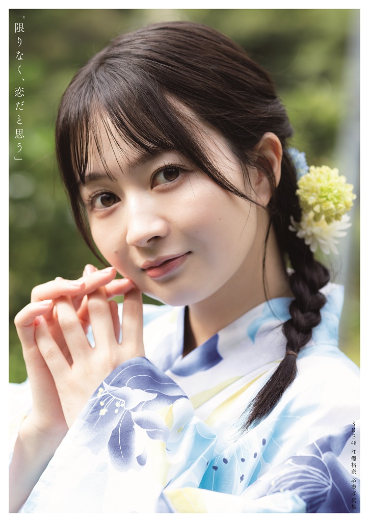 SKE48江籠裕奈“卒業”写真集「限りなく、恋だと思う」HMV＆BOOKS online限定版表紙