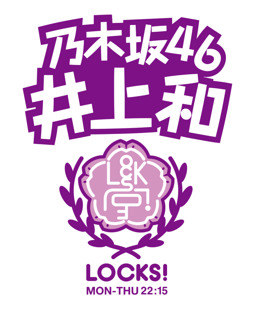 乃木坂46井上和がパーソナリティを務める『乃木坂LOCKS!』