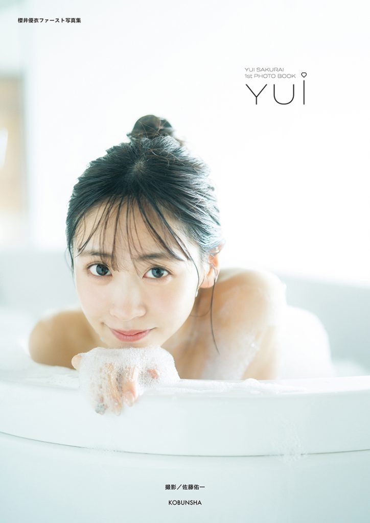 FRUITS ZIPPER・櫻井優衣1st写真集「YUi」(光文社)より通常版表紙
