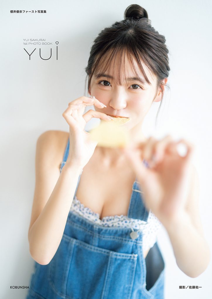 FRUITS ZIPPER・櫻井優衣1st写真集「YUi」(光文社)よりセブンネット限定版表紙