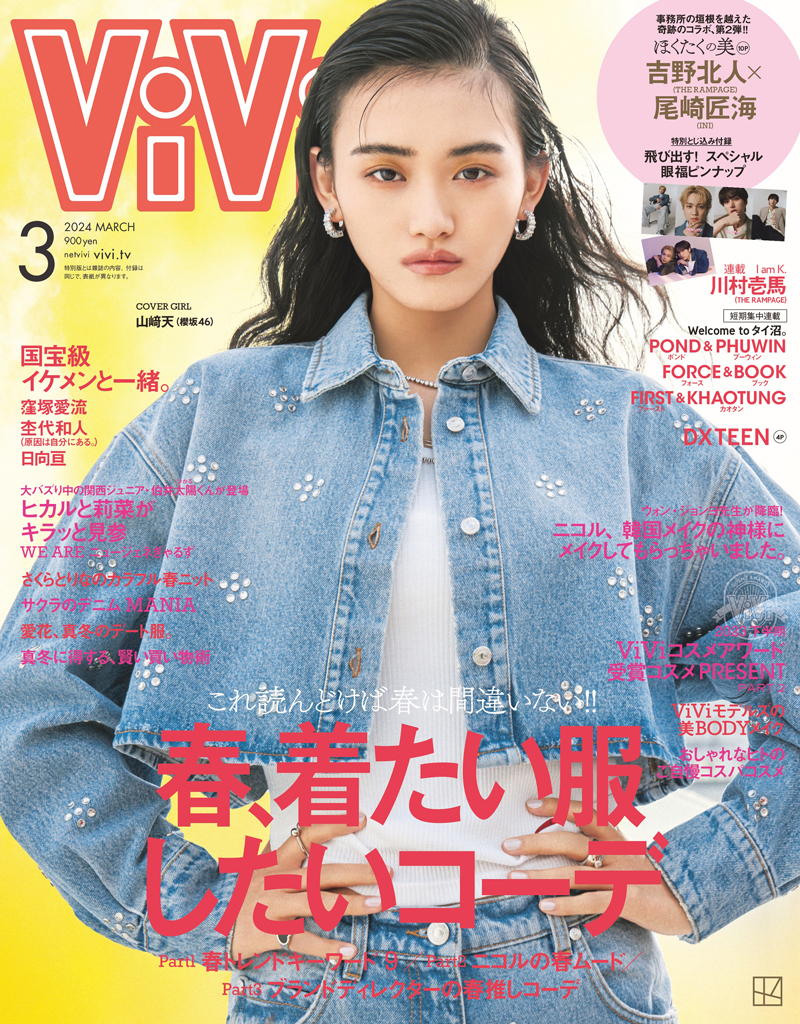 「ViVi」3月号の表紙を飾る櫻坂46・山﨑天