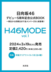 H46MODE vol.1　日向坂 46 デビュー５周年記念公式 BOOK 単行本（ソフトカバー）