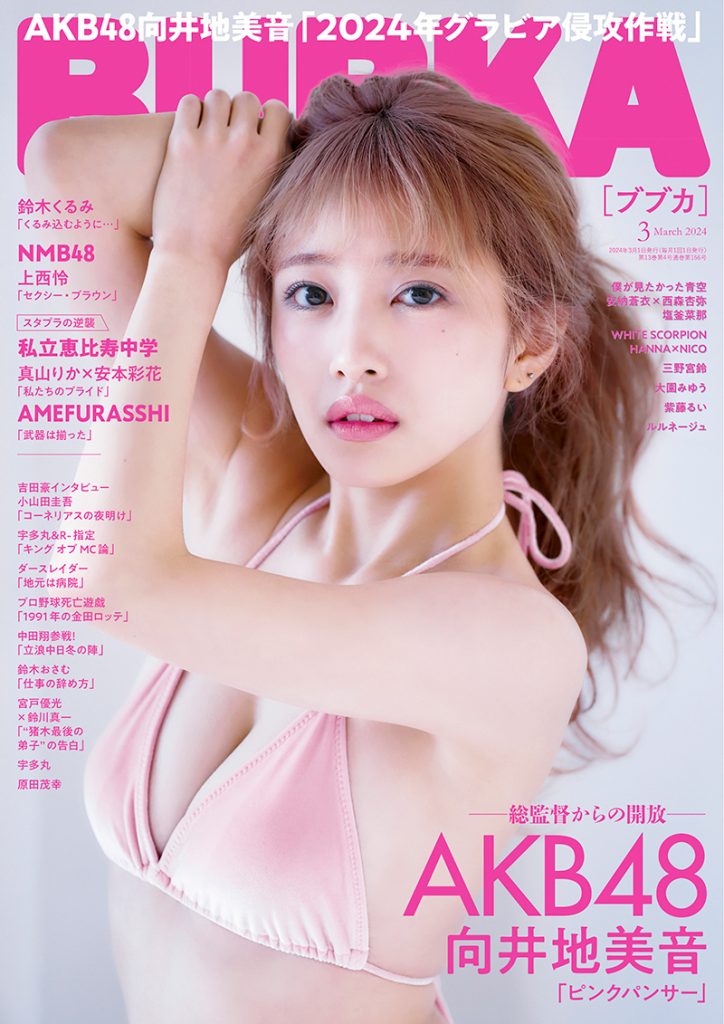 「BUBKA3月号」表紙を飾るAKB48向井地美音