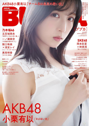 BUBKA (ブブカ) 2023年 5月号増刊 AKB48 小栗有以Ver.