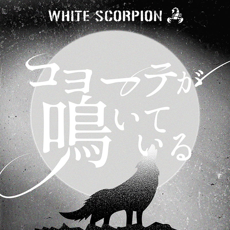WHITE SCORPION 2ndデジタルシングル「コヨーテが鳴いている」
