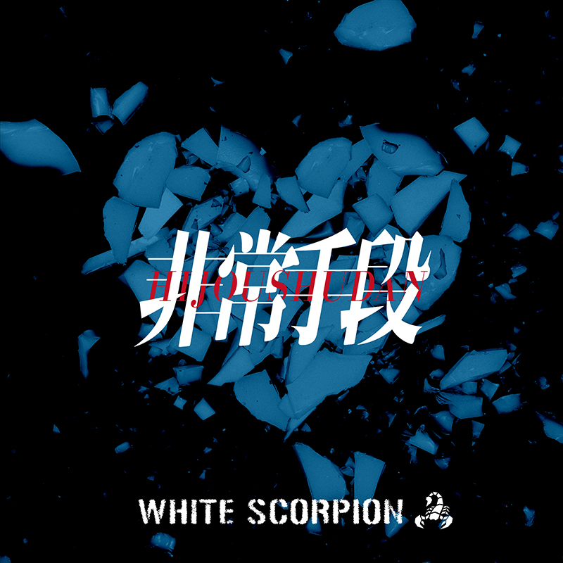 「WHITE SCORPION」3rdデジタルシングル「非常手段」ジャケット