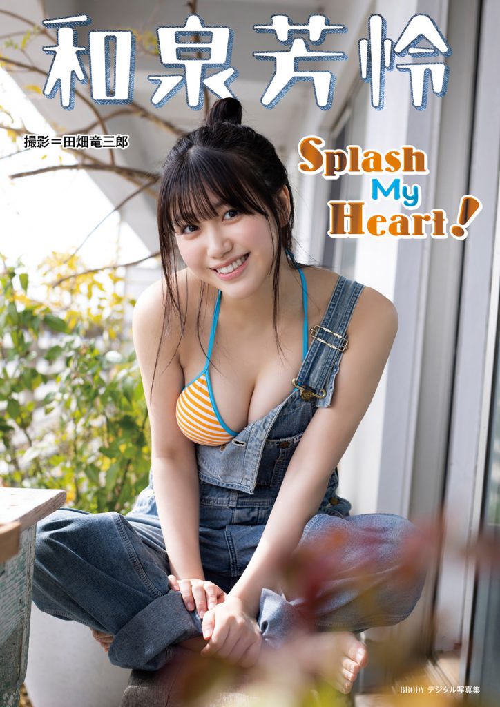 和泉芳怜「Splash My Heart!」BRODYデジタル写真集
