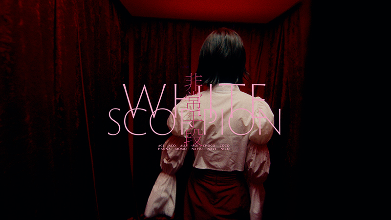 「WHITE SCORPION」3rdデジタルシングル「非常手段」MVより