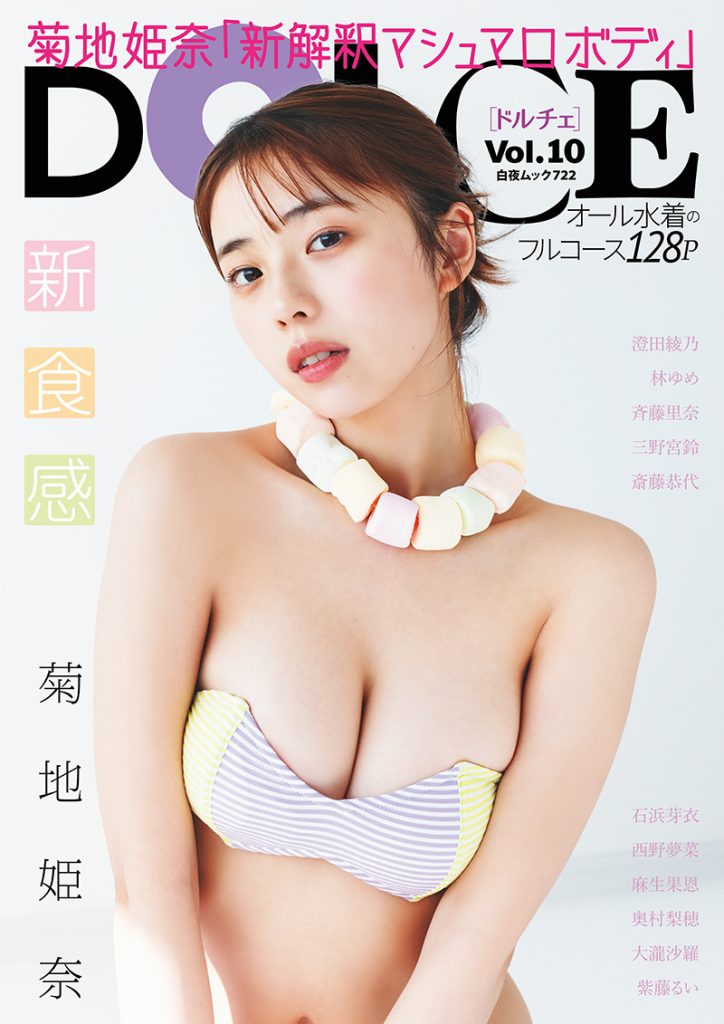 「DOLCE Vol.10」表紙＆巻頭を飾る菊地姫奈