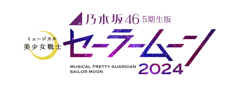 「乃木坂46 5期生版ミュージカル『美少女戦士セーラームーン』2024」