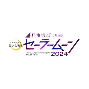 乃木坂46 5期生版ミュージカル『美少女戦士セーラームーン』上演決定