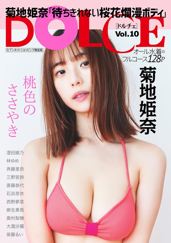 「DOLCE Vol.10」セブンネットショッピング限定版、菊地姫奈表紙
