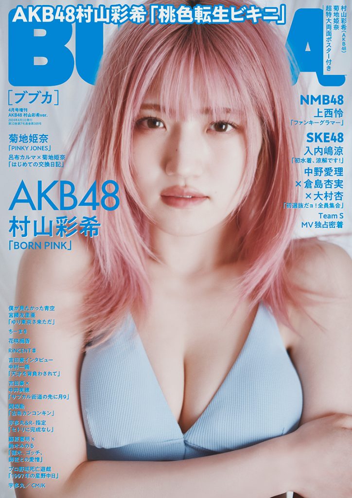 「BUBKA4月号増刊」表紙を飾るAKB48村山彩希