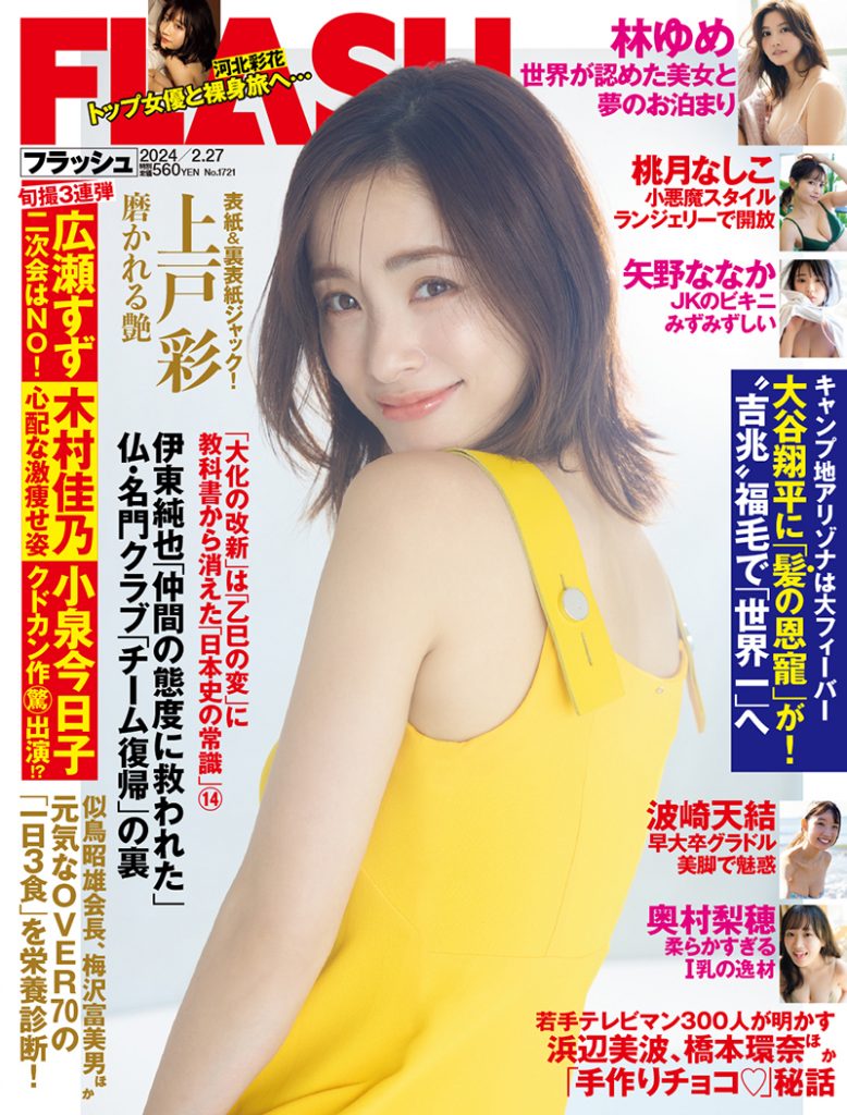 「週刊FLASH」2月13日発売号表紙を飾る上戸彩