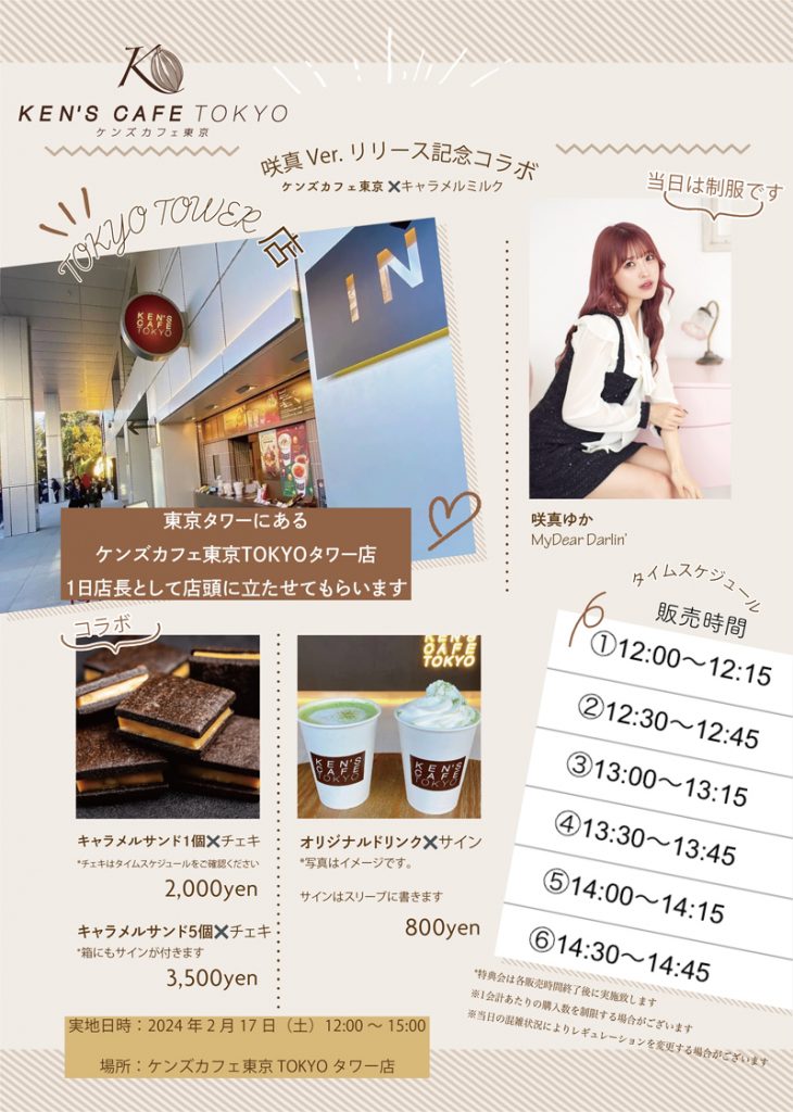配信リリースを記念して、日本初のガトーショコラ専門店のケンズカフェ東京・TOKYOタワー店でのコラボイベント開催も決定