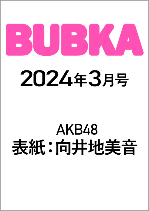 BUBKA（ブブカ）2024年3月号