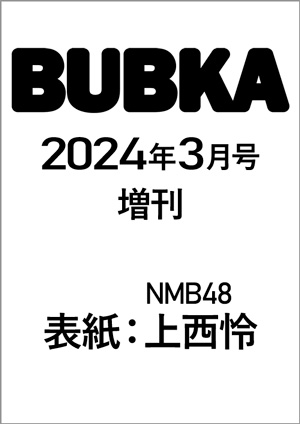 BUBKA（ブブカ）2024年3月号