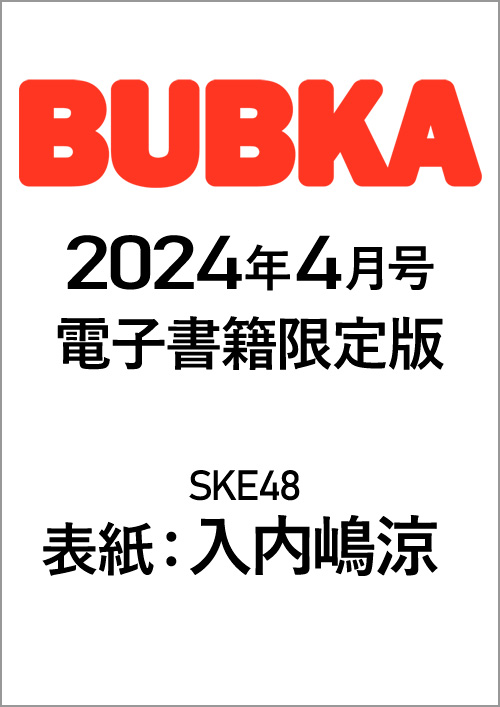 BUBKA（ブブカ）2024年4月号