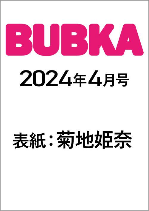 BUBKA（ブブカ）2024年4月号