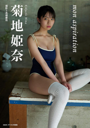 菊地姫奈「mon aspiration」 BRODYデジタル写真集 Kindle版