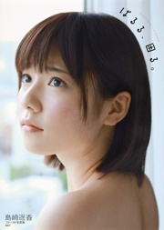 AKB48・島崎遥香ファースト写真集『ぱるる、困る。』
