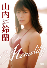山内鈴蘭／「Memolily」（メモリー） [DVD]