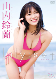 山内鈴蘭/Lily:set [DVD]