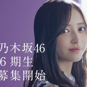 乃木坂46「6期生」オーディション開催決定！グループ史上初の春・夏2回実施