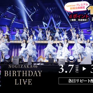 「乃木坂46 12th YEAR BIRTHDAY LIVE」4日連続生配信決定！「古書堂ものがたり」が期間限定無料配信へ
