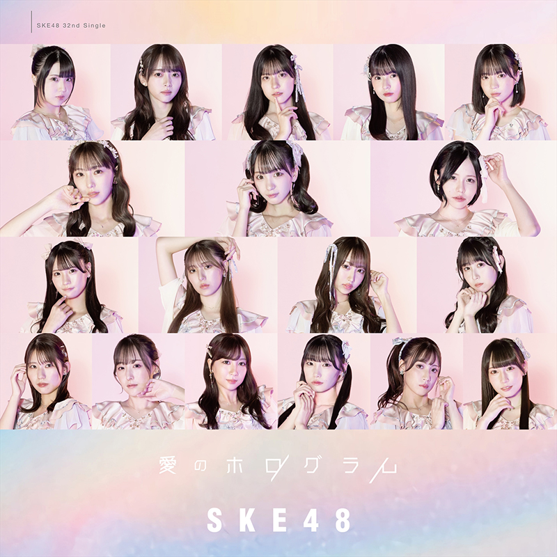 SKE48 32ndシングル「愛のホログラム」【劇場盤】