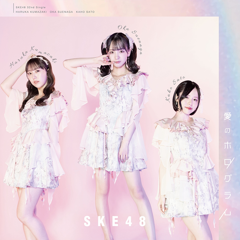 SKE48 32ndシングル「愛のホログラム」【Type-A】＜初回盤＞